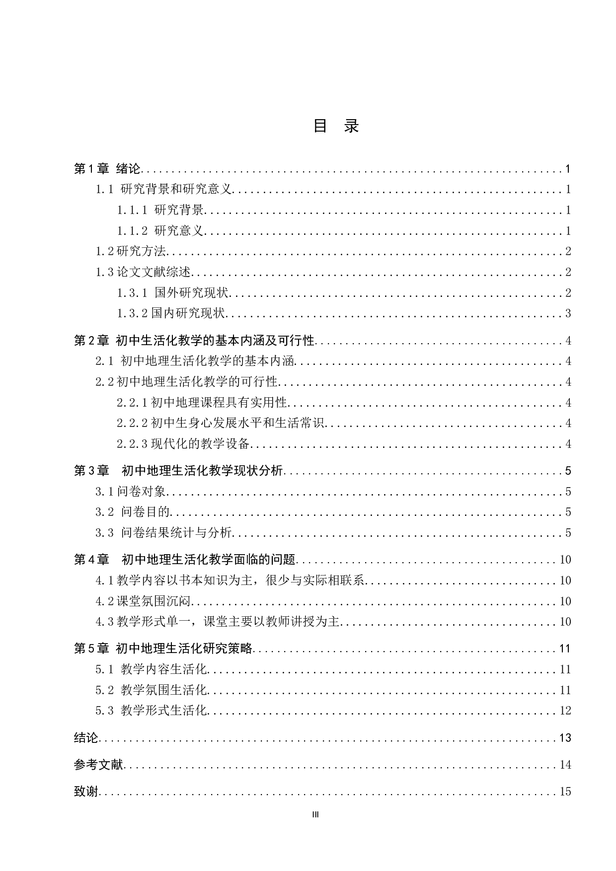初中地理生活化教学的现状及对策分析-9943字.docx 第3页