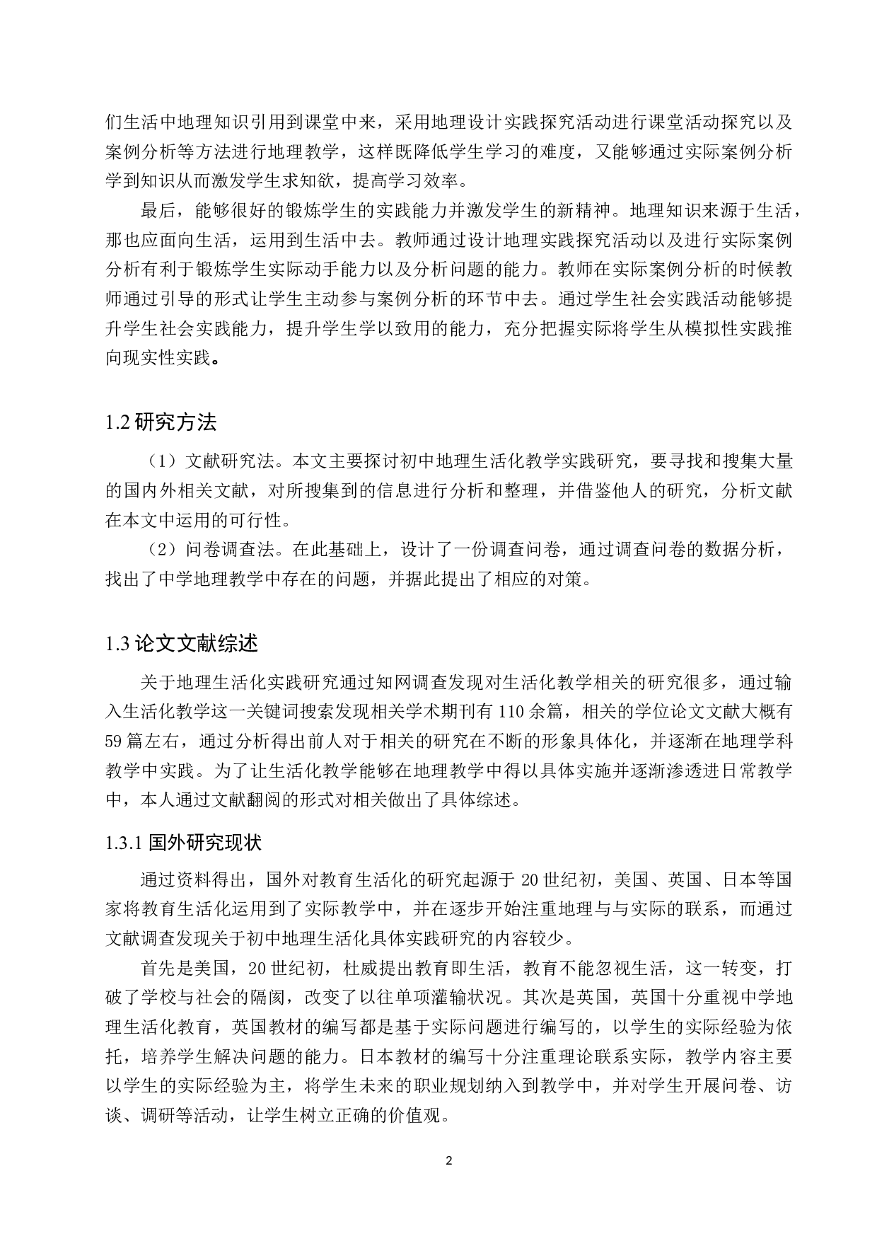 初中地理生活化教学的现状及对策分析-9943字.docx 第6页