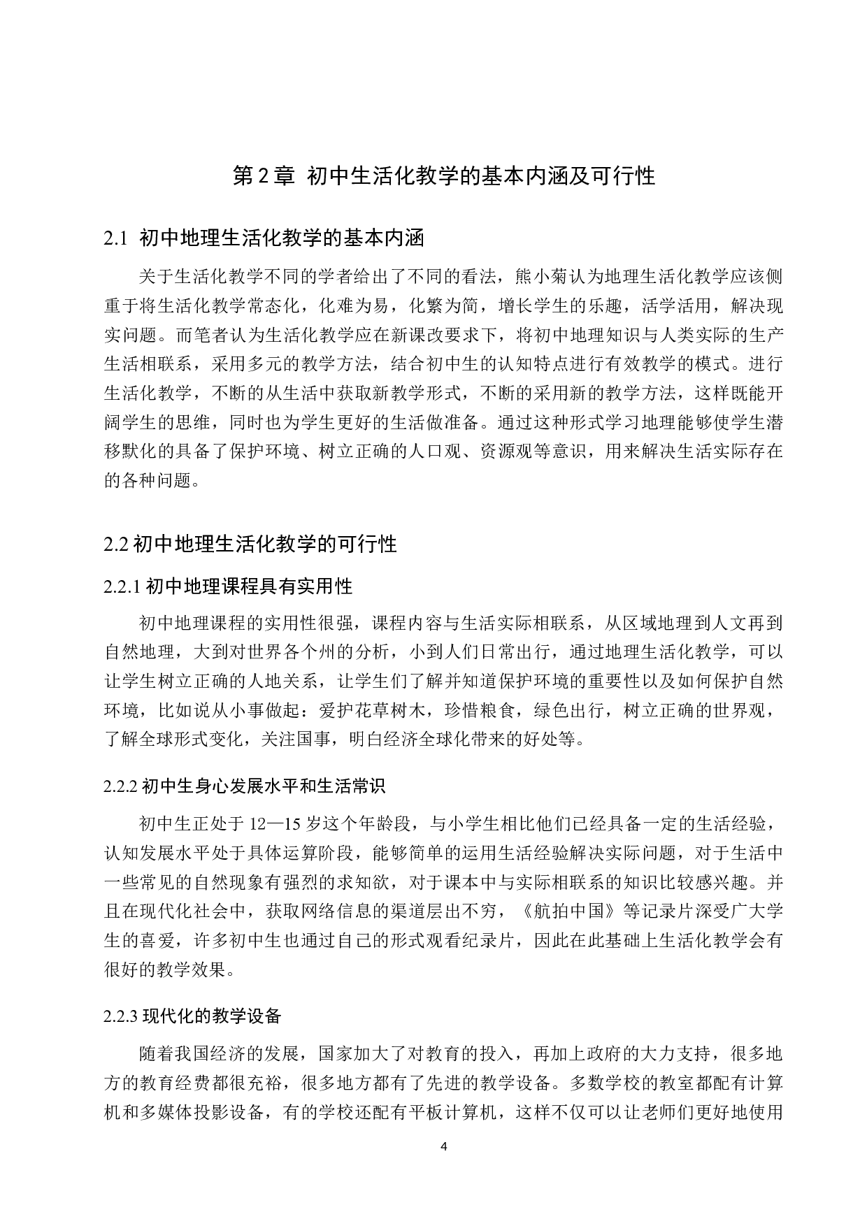 初中地理生活化教学的现状及对策分析-9943字.docx 第8页