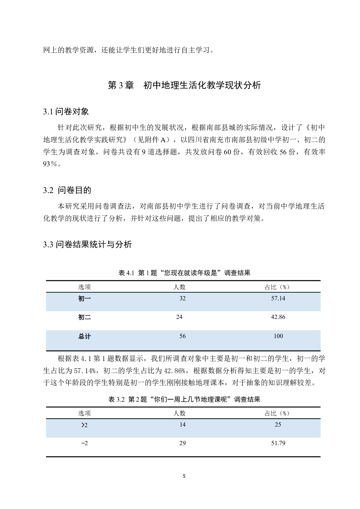 初中地理生活化教学的现状及对策分析-9943字.docx 第9页