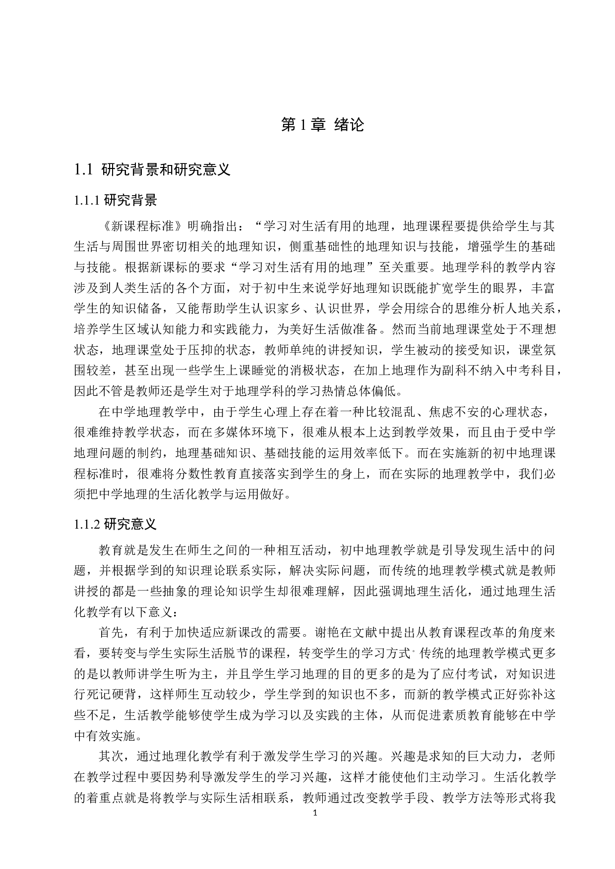 初中地理生活化教学的现状及对策分析-9943字.docx 第5页