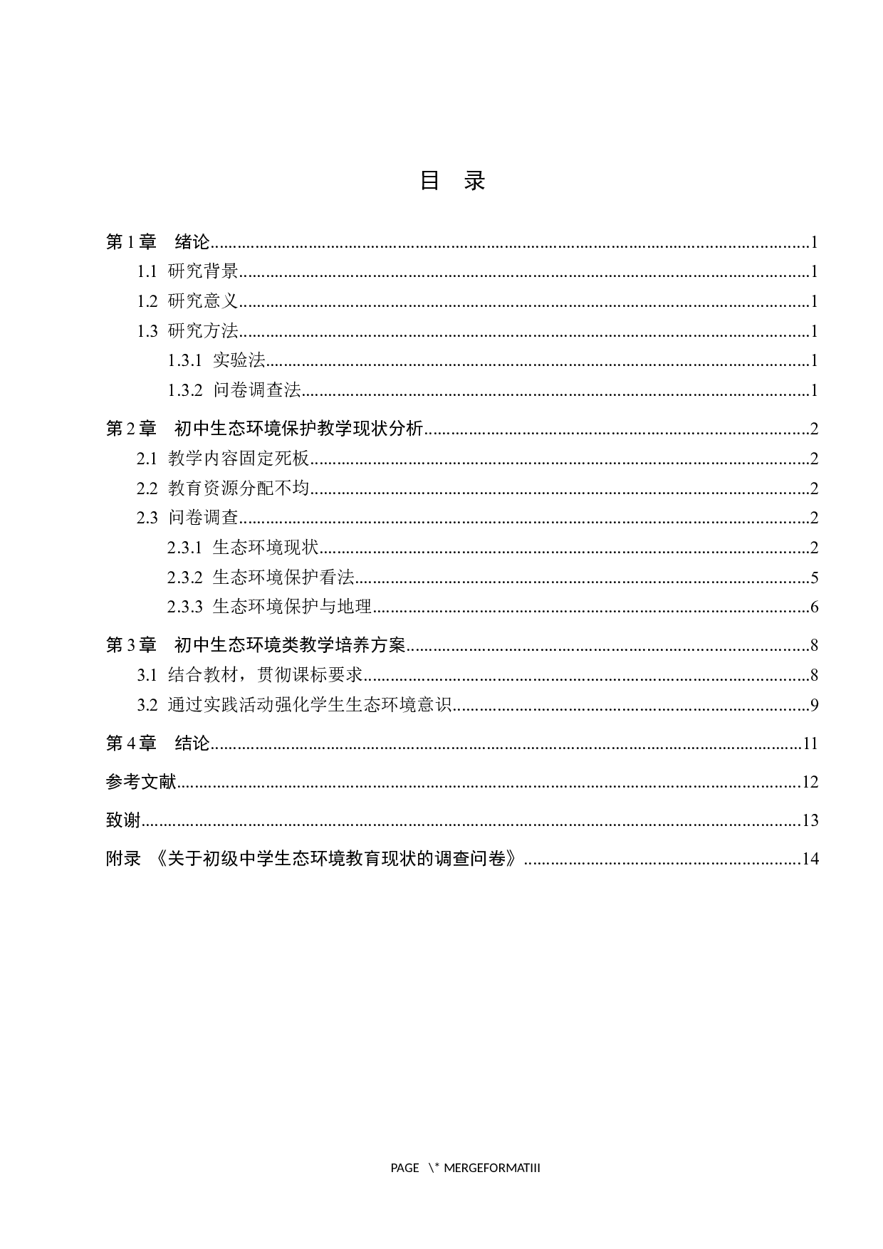 新课标背景下初中地理教学中生态环境保护意识培养研究&mdash;&mdash;以蔚县华蔚中学为例-8787字.docx 第3页