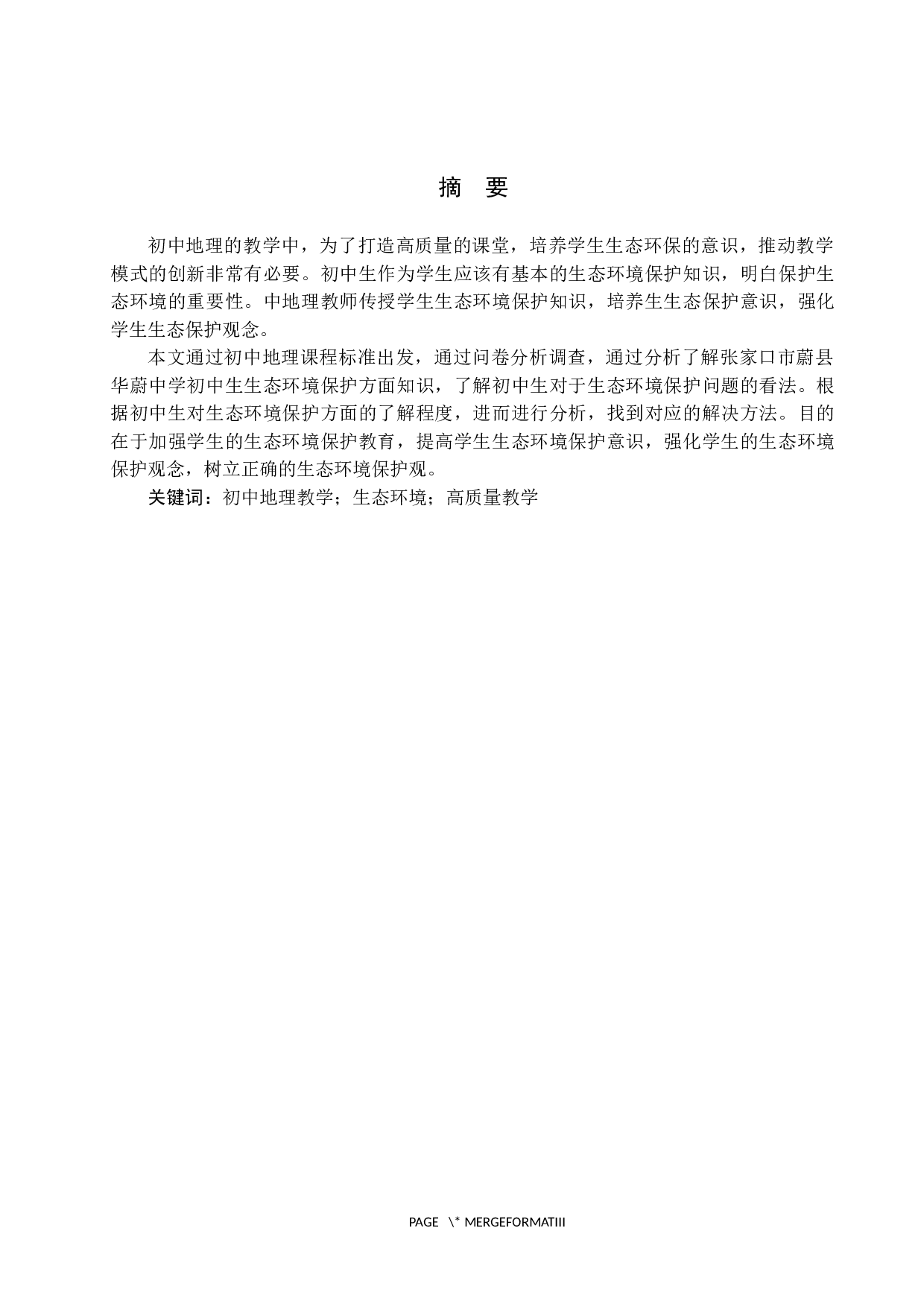 新课标背景下初中地理教学中生态环境保护意识培养研究&mdash;&mdash;以蔚县华蔚中学为例-8787字.docx 第1页