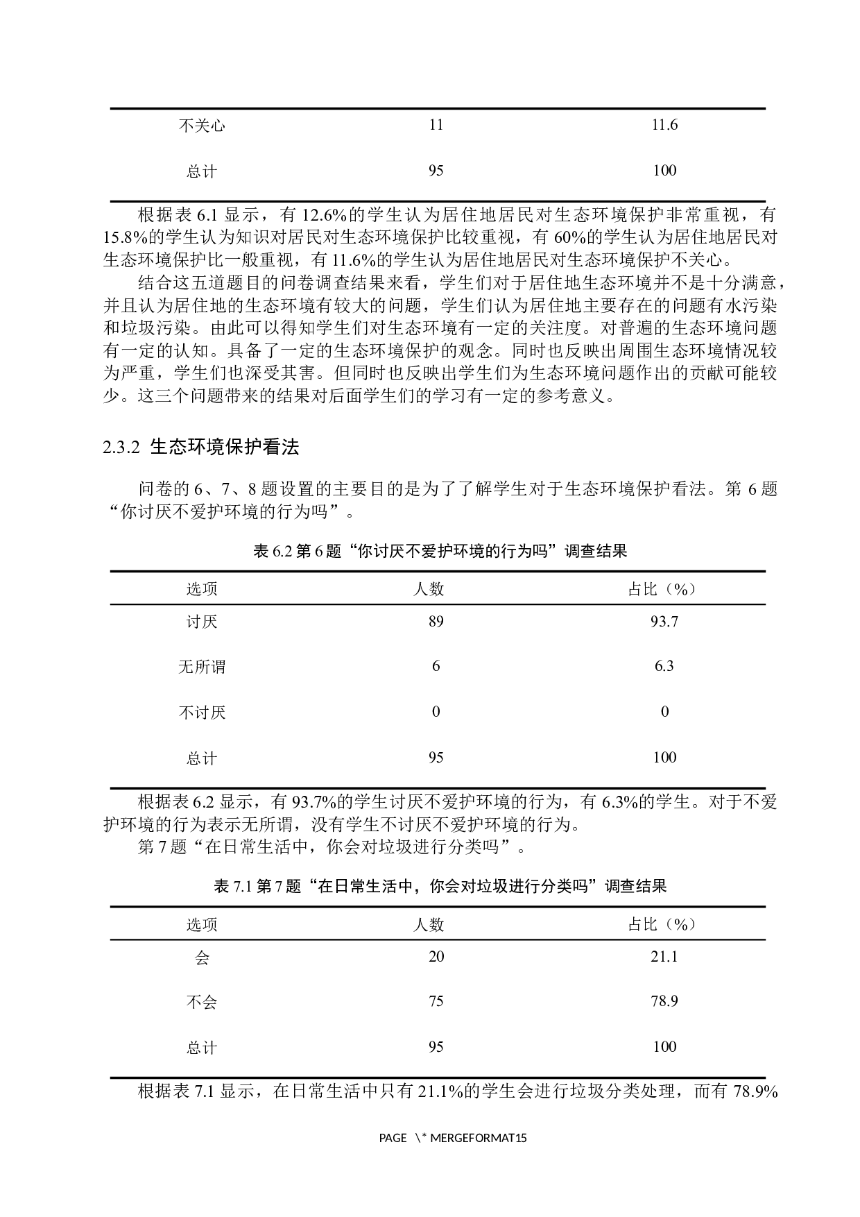 新课标背景下初中地理教学中生态环境保护意识培养研究&mdash;&mdash;以蔚县华蔚中学为例-8787字.docx 第9页