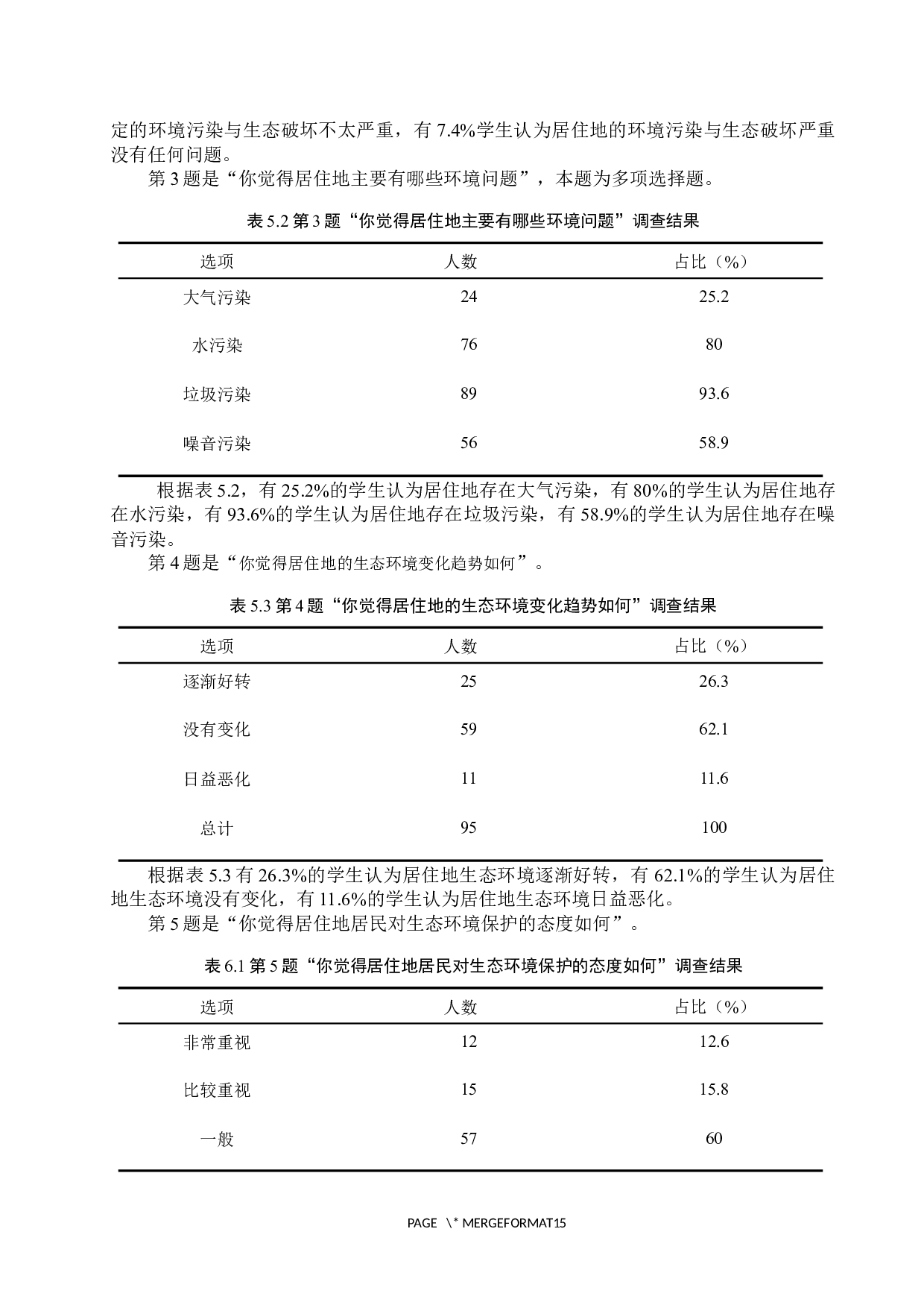 新课标背景下初中地理教学中生态环境保护意识培养研究&mdash;&mdash;以蔚县华蔚中学为例-8787字.docx 第8页