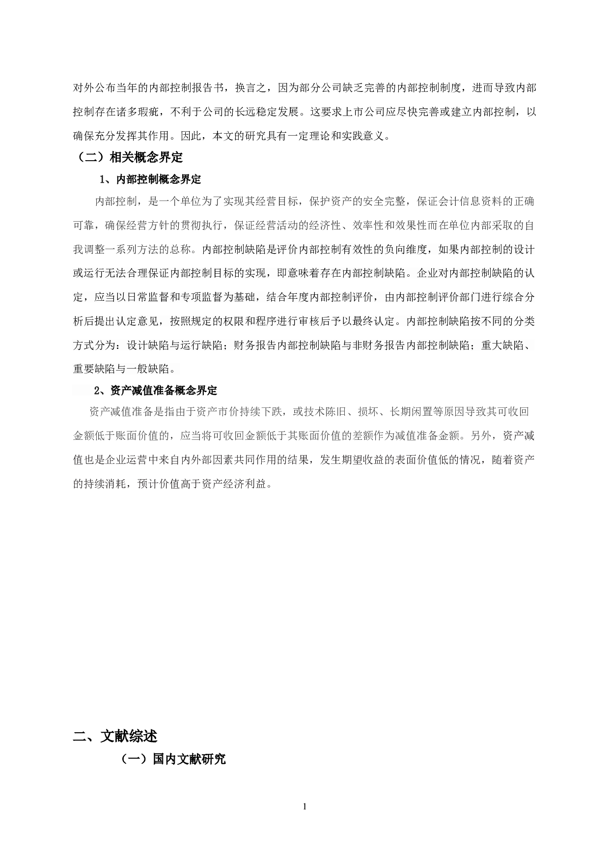 内部控制缺陷与资产减值准备相关性实证研究-9808字.doc 第5页