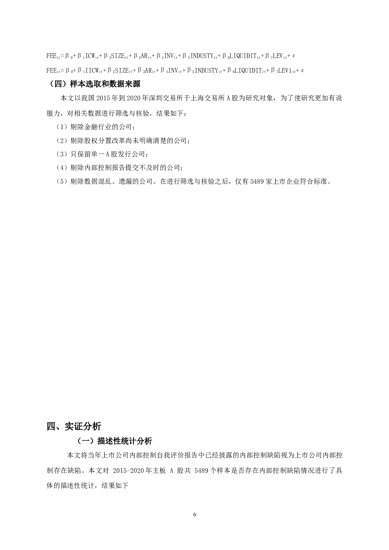 内部控制缺陷与资产减值准备相关性实证研究-9808字.doc 第10页