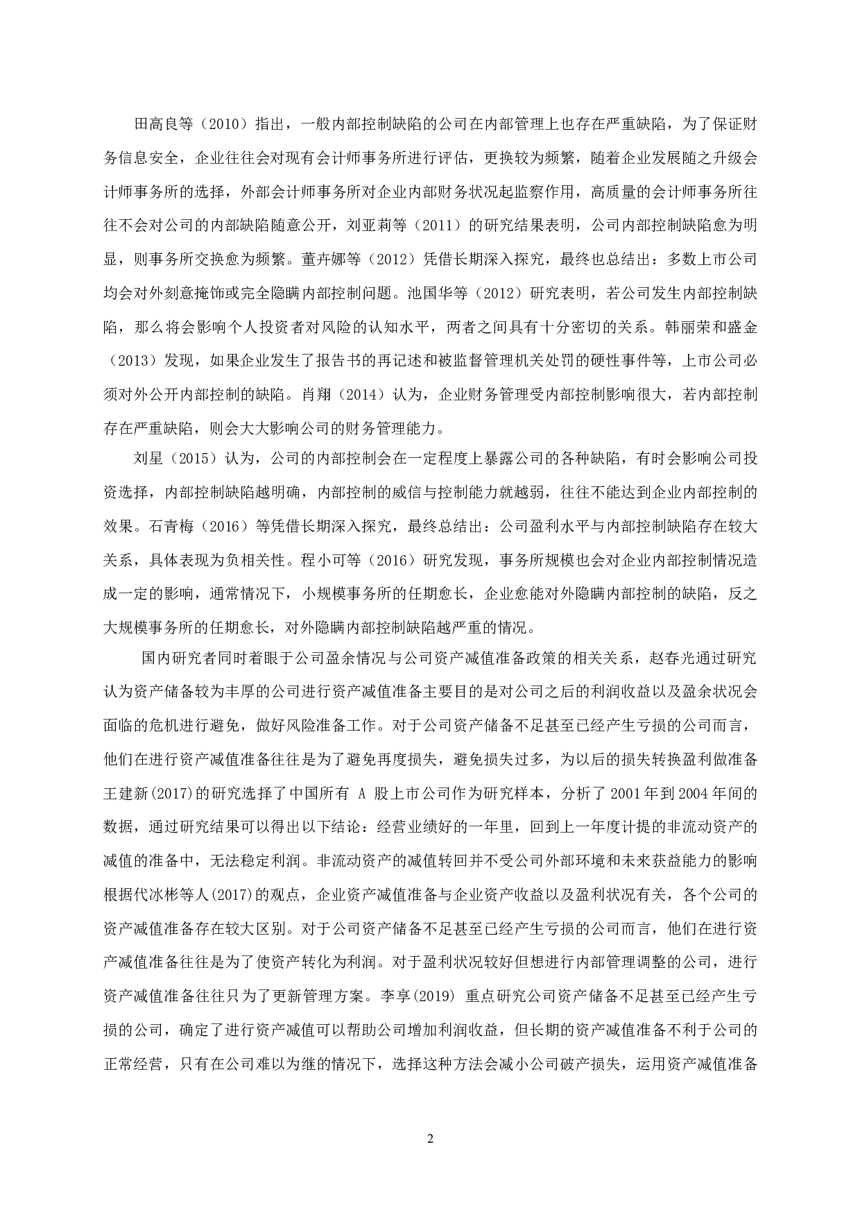 内部控制缺陷与资产减值准备相关性实证研究-9808字.doc 第6页