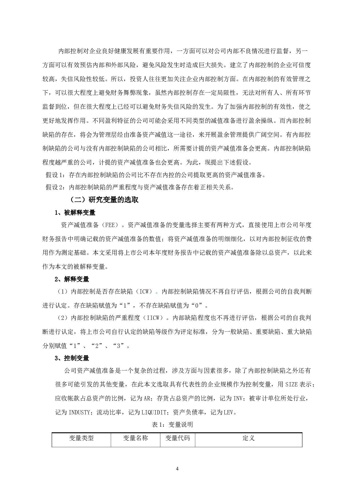 内部控制缺陷与资产减值准备相关性实证研究-9808字.doc 第8页