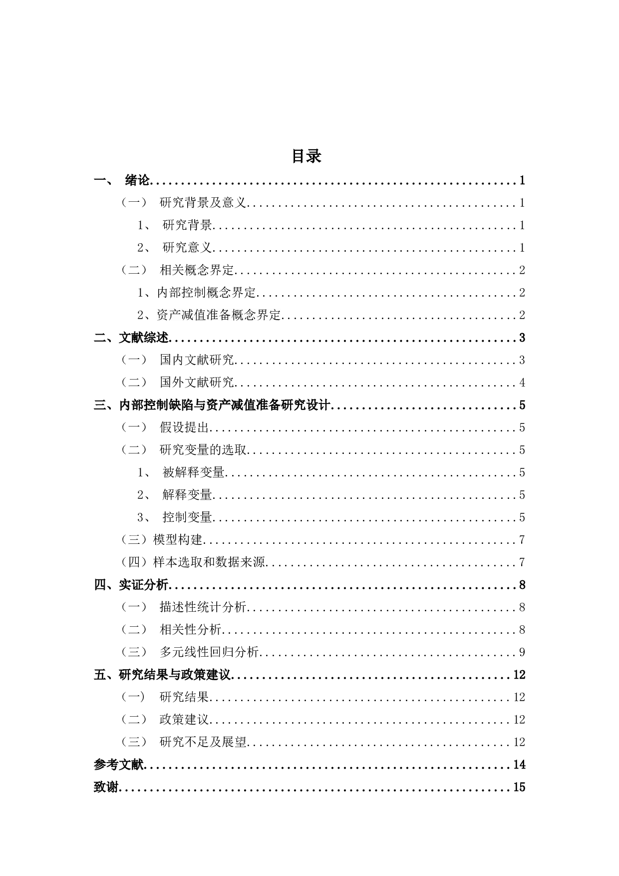 内部控制缺陷与资产减值准备相关性实证研究-9808字.doc 第2页