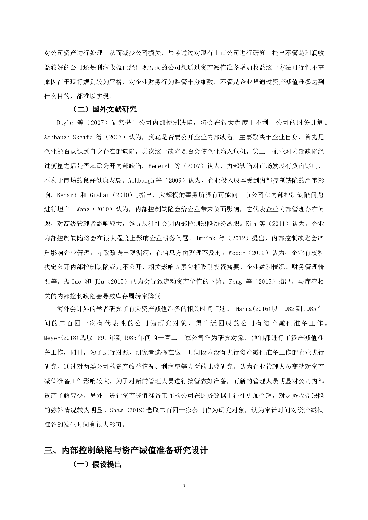 内部控制缺陷与资产减值准备相关性实证研究-9808字.doc 第7页