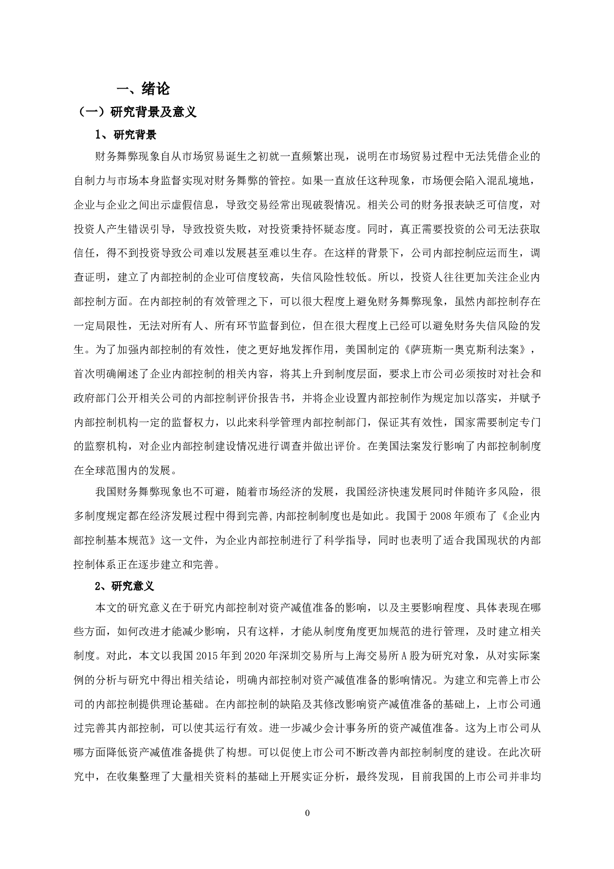 内部控制缺陷与资产减值准备相关性实证研究-9808字.doc 第4页