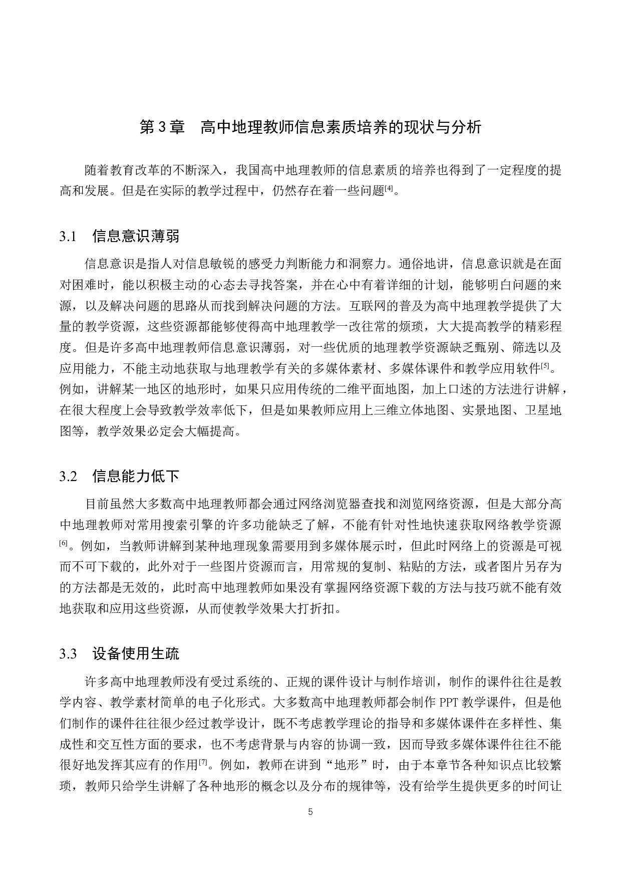 探析高中地理教师信息素质的培养-11175字.docx 第9页