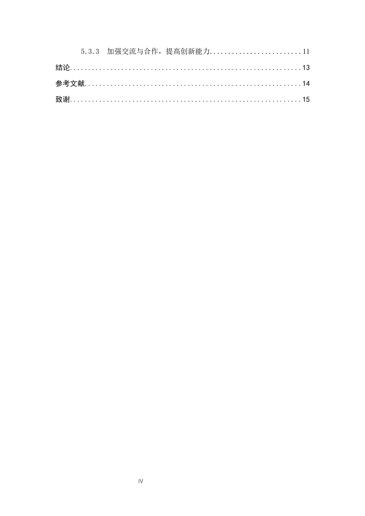 探析高中地理教师信息素质的培养-11175字.docx 第4页