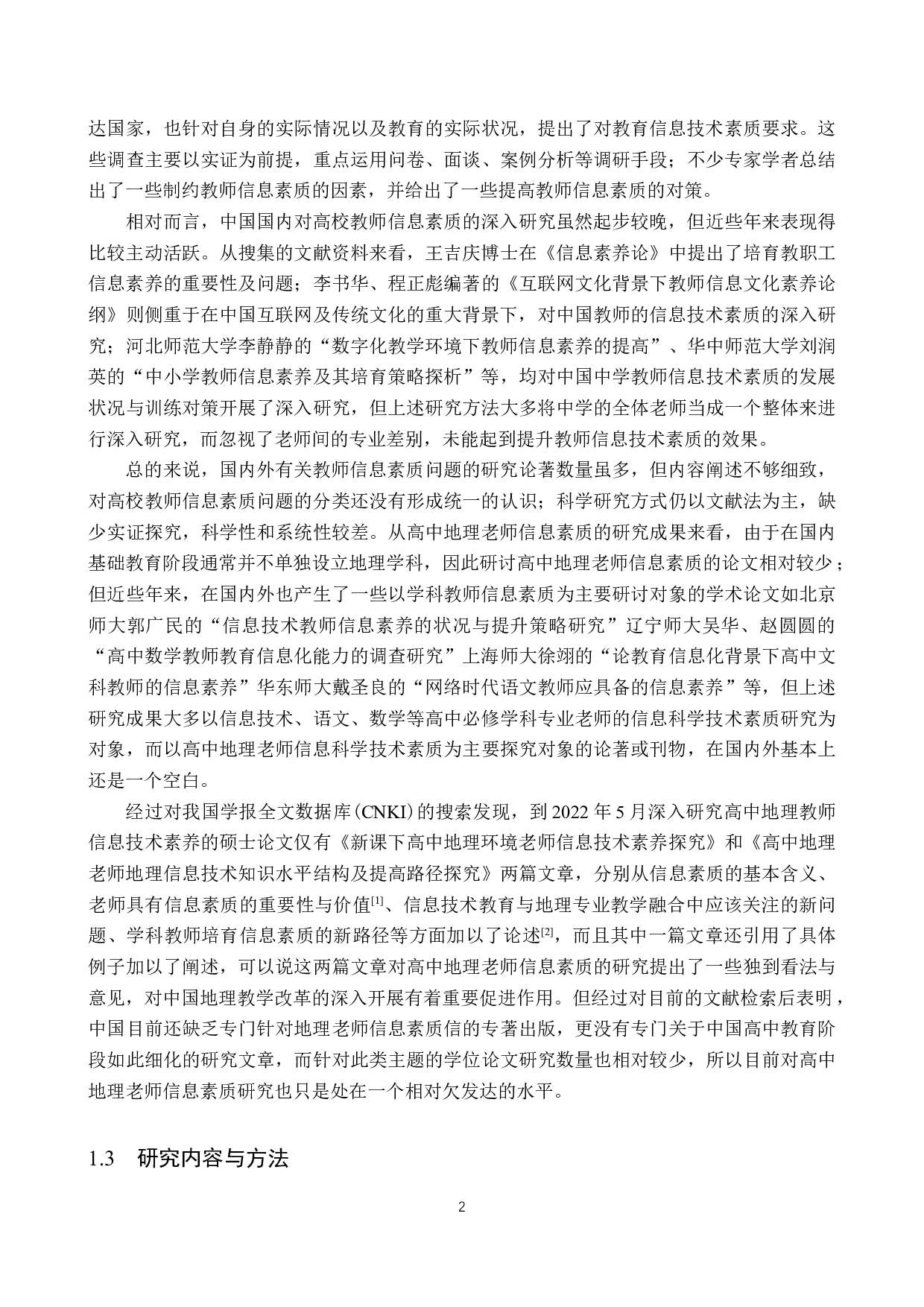 探析高中地理教师信息素质的培养-11175字.docx 第6页