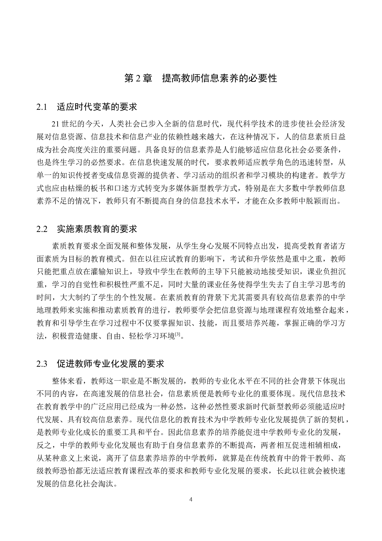 探析高中地理教师信息素质的培养-11175字.docx 第8页