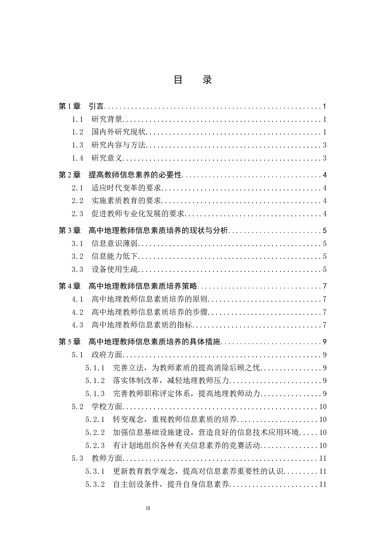 探析高中地理教师信息素质的培养-11175字.docx 第3页