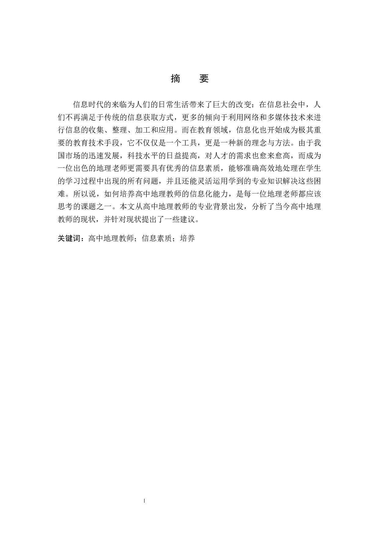 探析高中地理教师信息素质的培养-11175字.docx 第1页