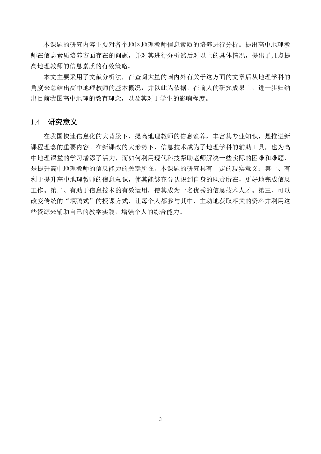 探析高中地理教师信息素质的培养-11175字.docx 第7页