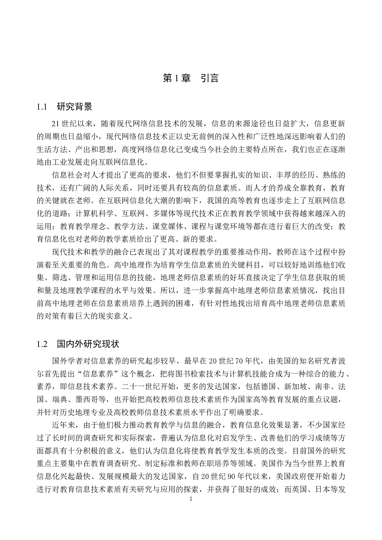 探析高中地理教师信息素质的培养-11175字.docx 第5页