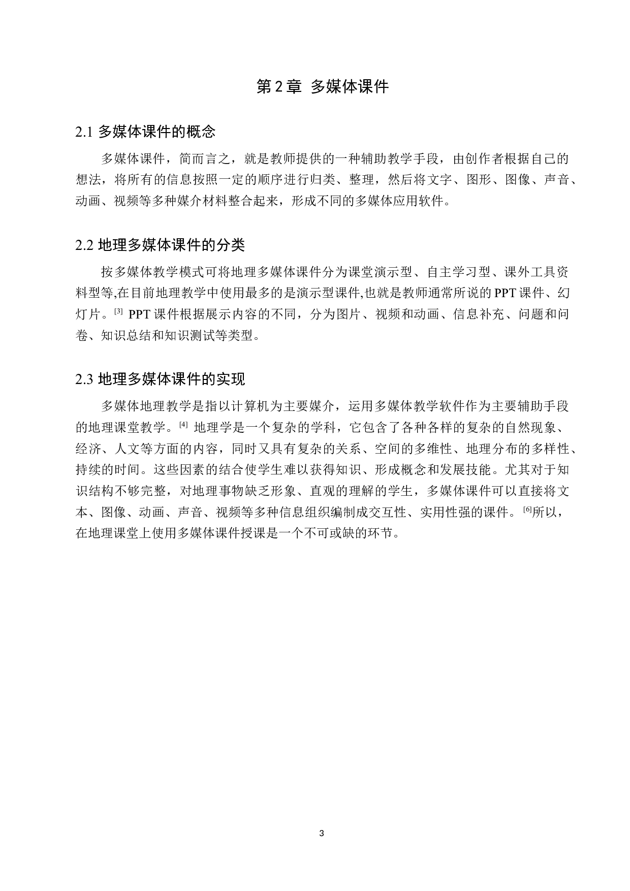 初中地理课堂教学中多媒体课件的有效运用-8771字.docx 第7页