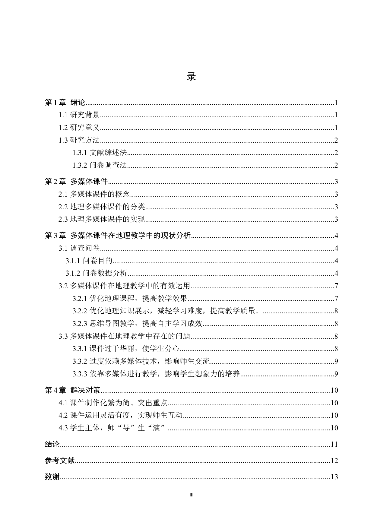 初中地理课堂教学中多媒体课件的有效运用-8771字.docx 第3页