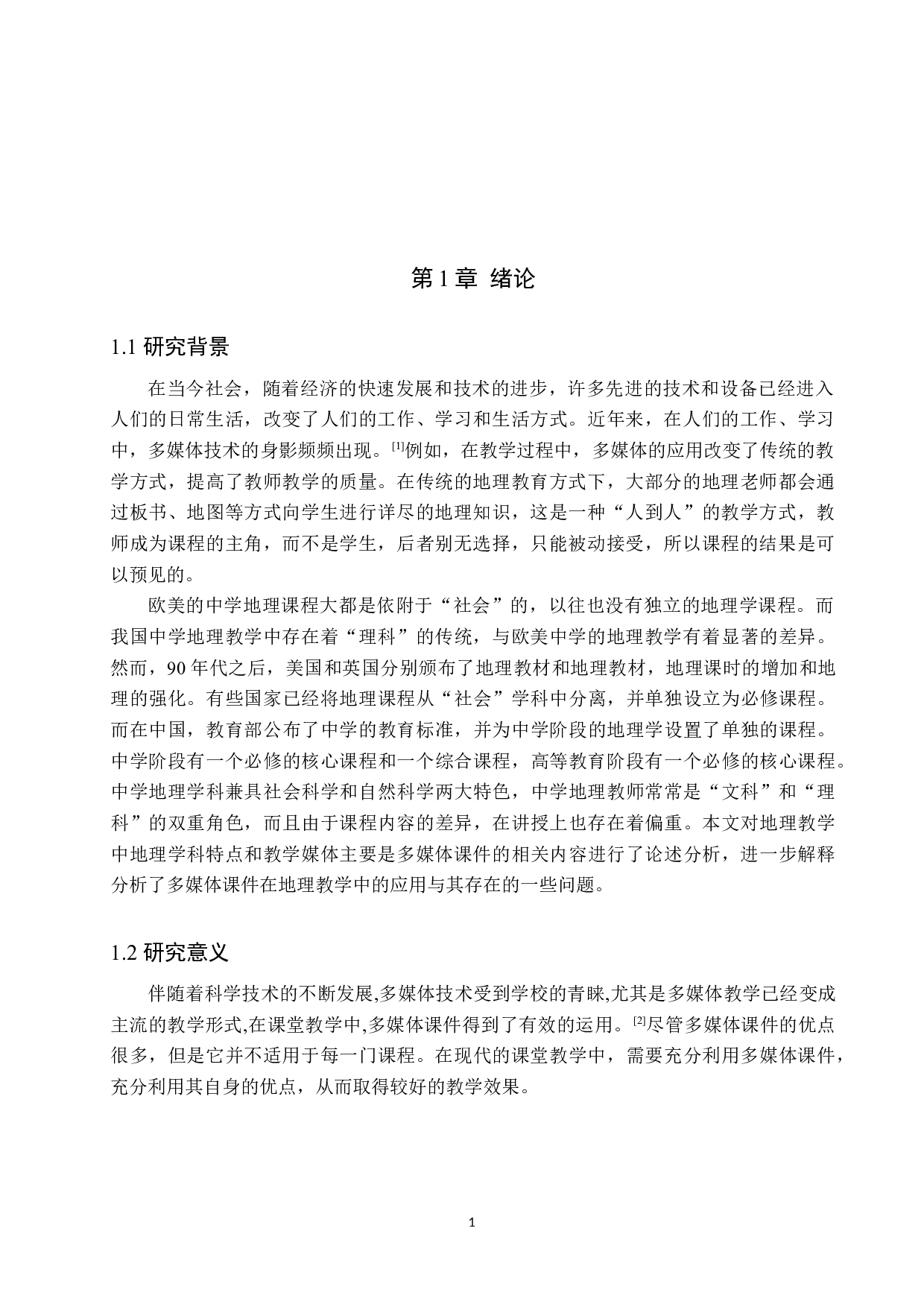 初中地理课堂教学中多媒体课件的有效运用-8771字.docx 第5页