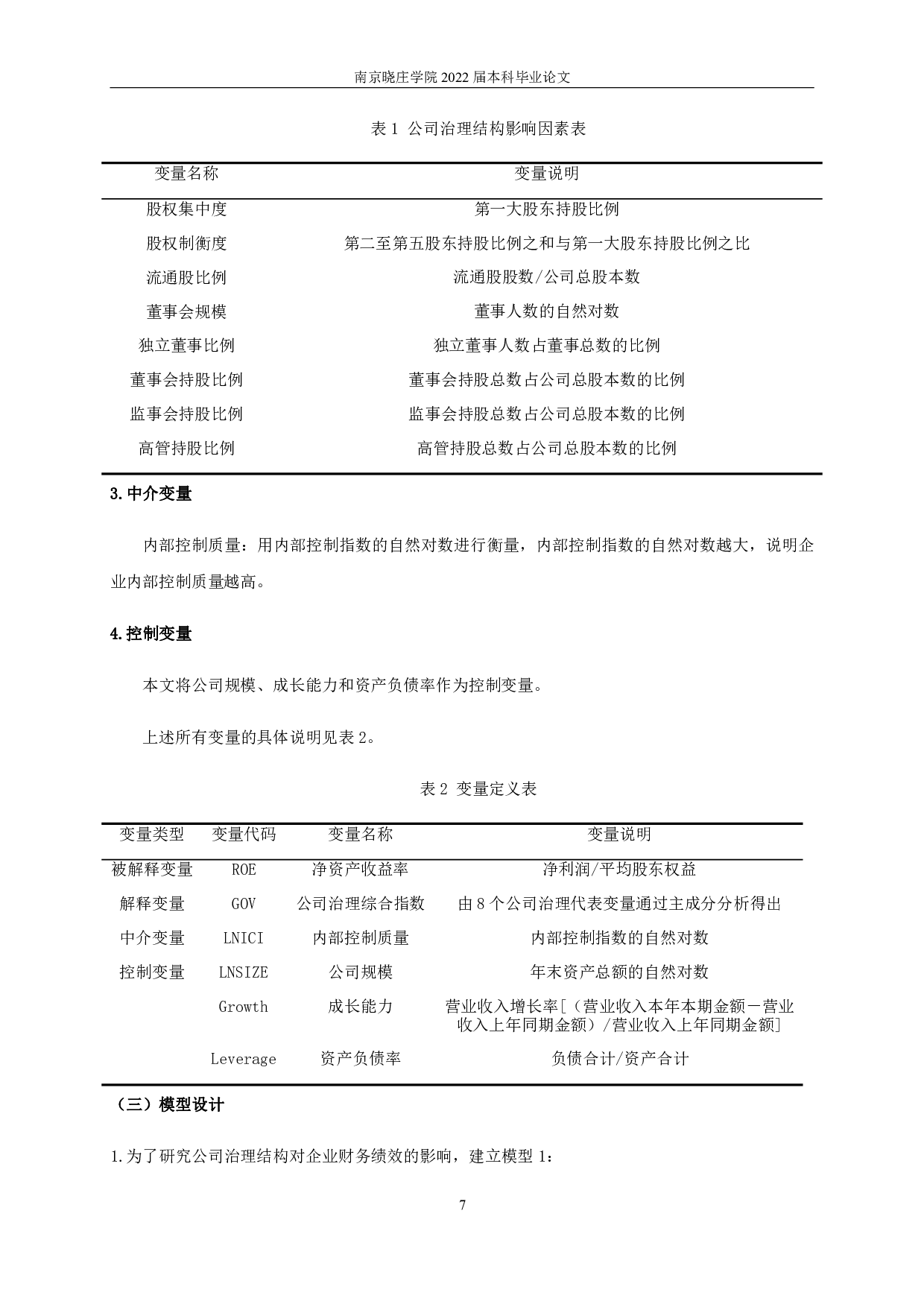 公司治理结构、内部控制质量与企业财务绩效-11785字.pdf 第10页