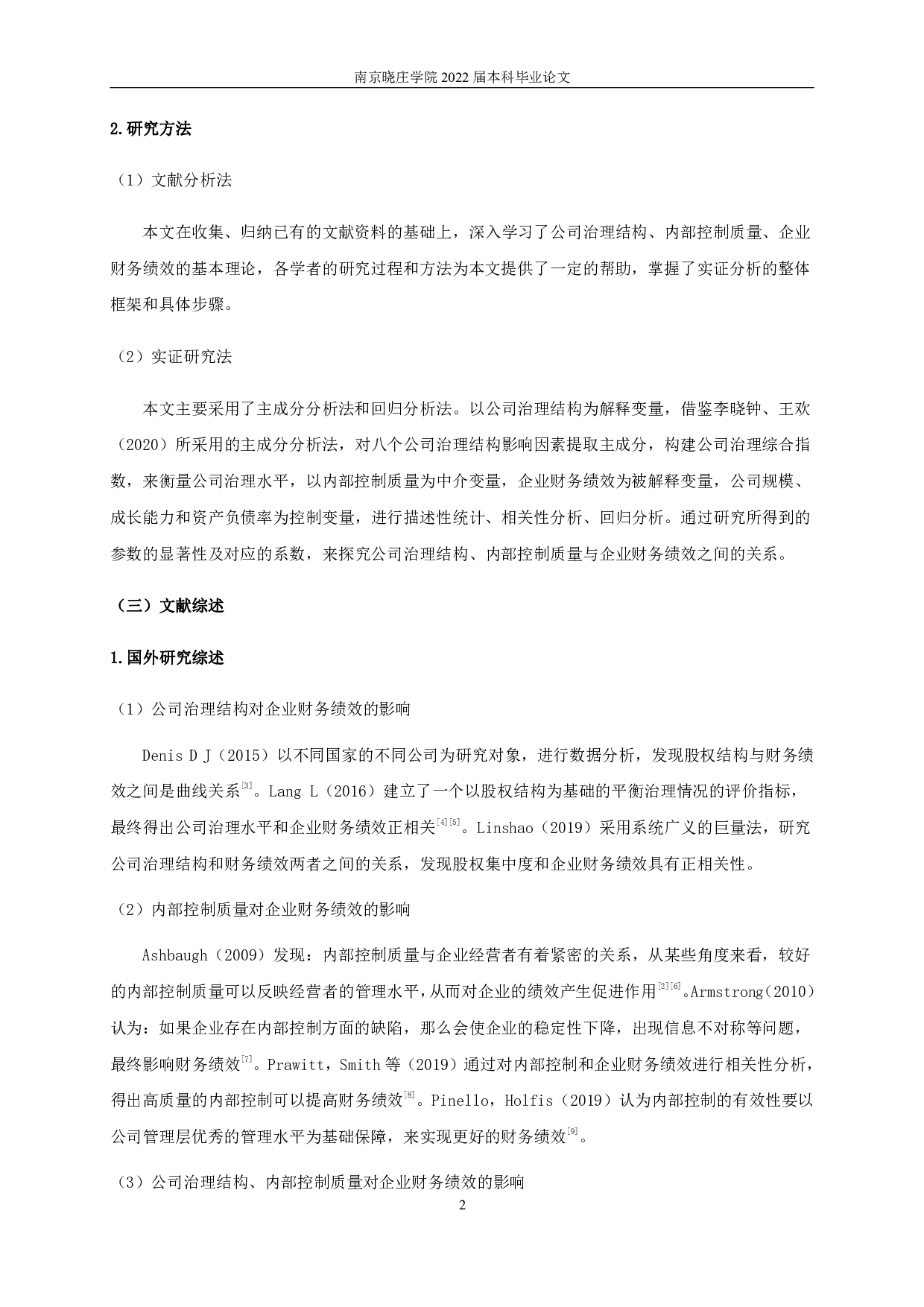 公司治理结构、内部控制质量与企业财务绩效-11785字.pdf 第5页