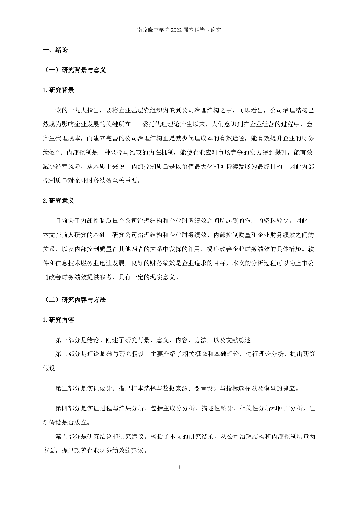 公司治理结构、内部控制质量与企业财务绩效-11785字.pdf 第4页