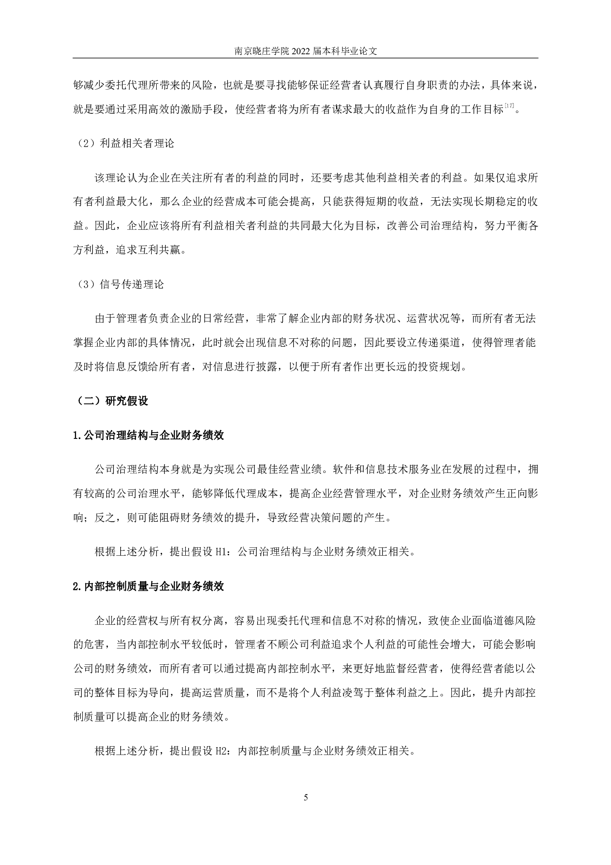 公司治理结构、内部控制质量与企业财务绩效-11785字.pdf 第8页