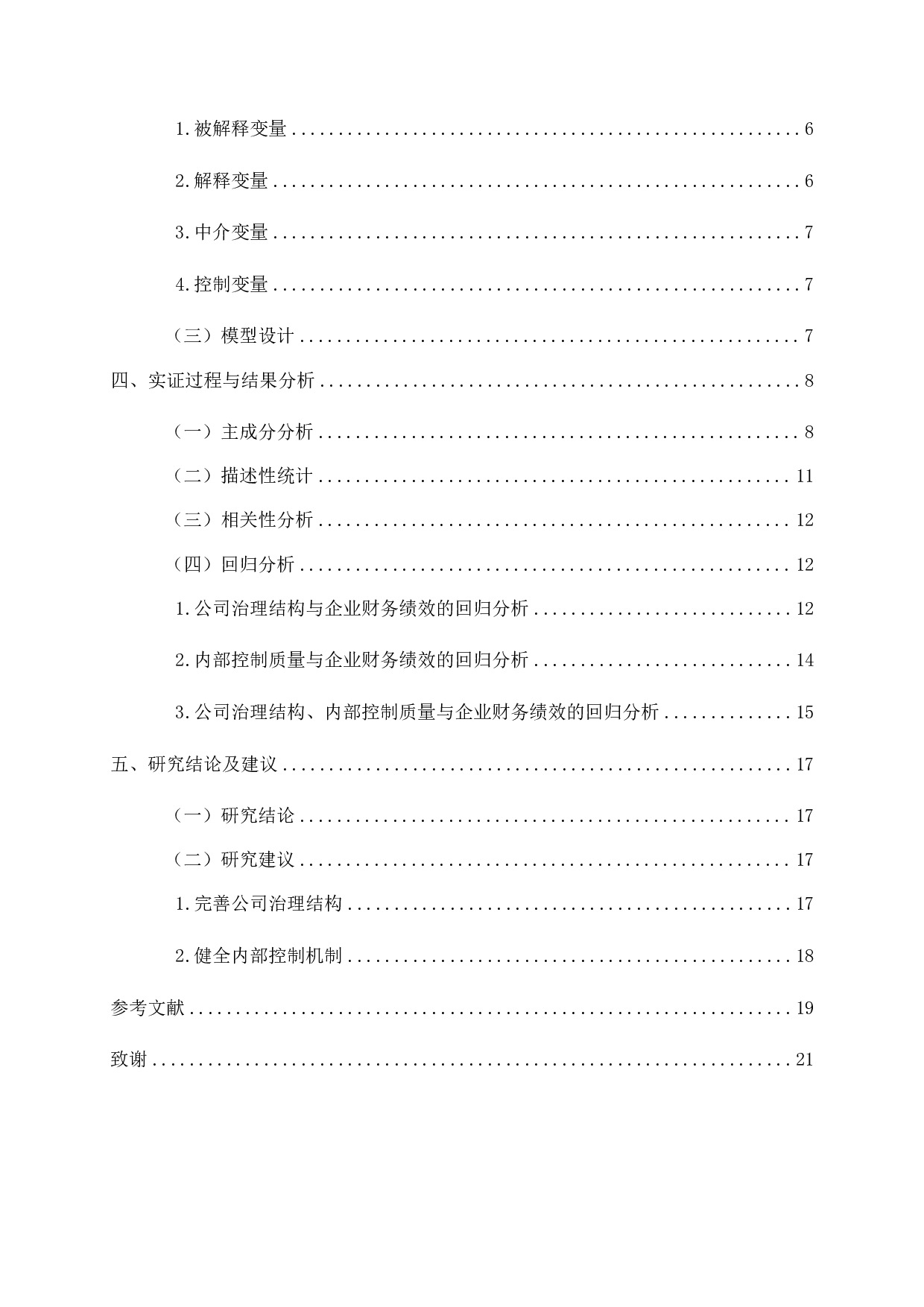 公司治理结构、内部控制质量与企业财务绩效-11785字.pdf 第3页