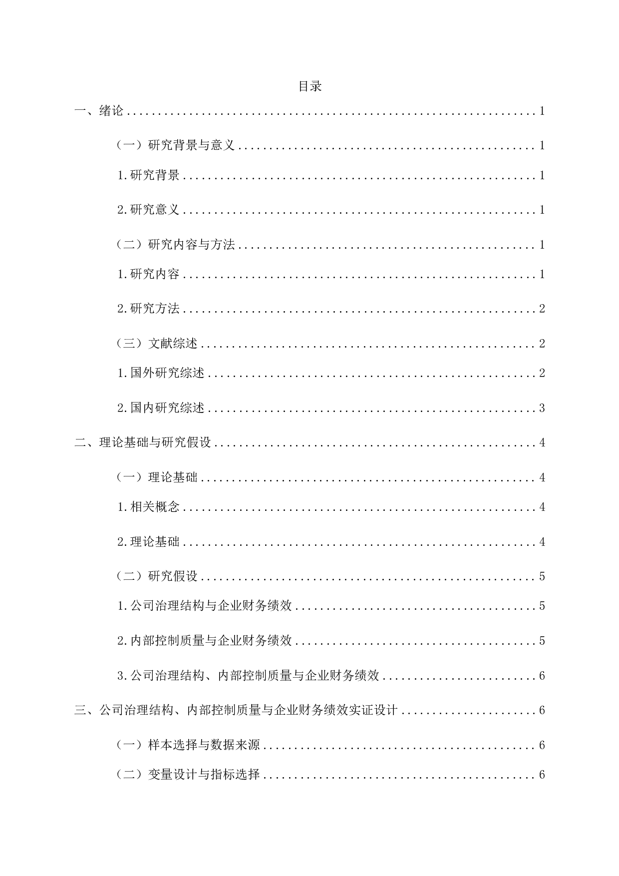 公司治理结构、内部控制质量与企业财务绩效-11785字.pdf 第2页