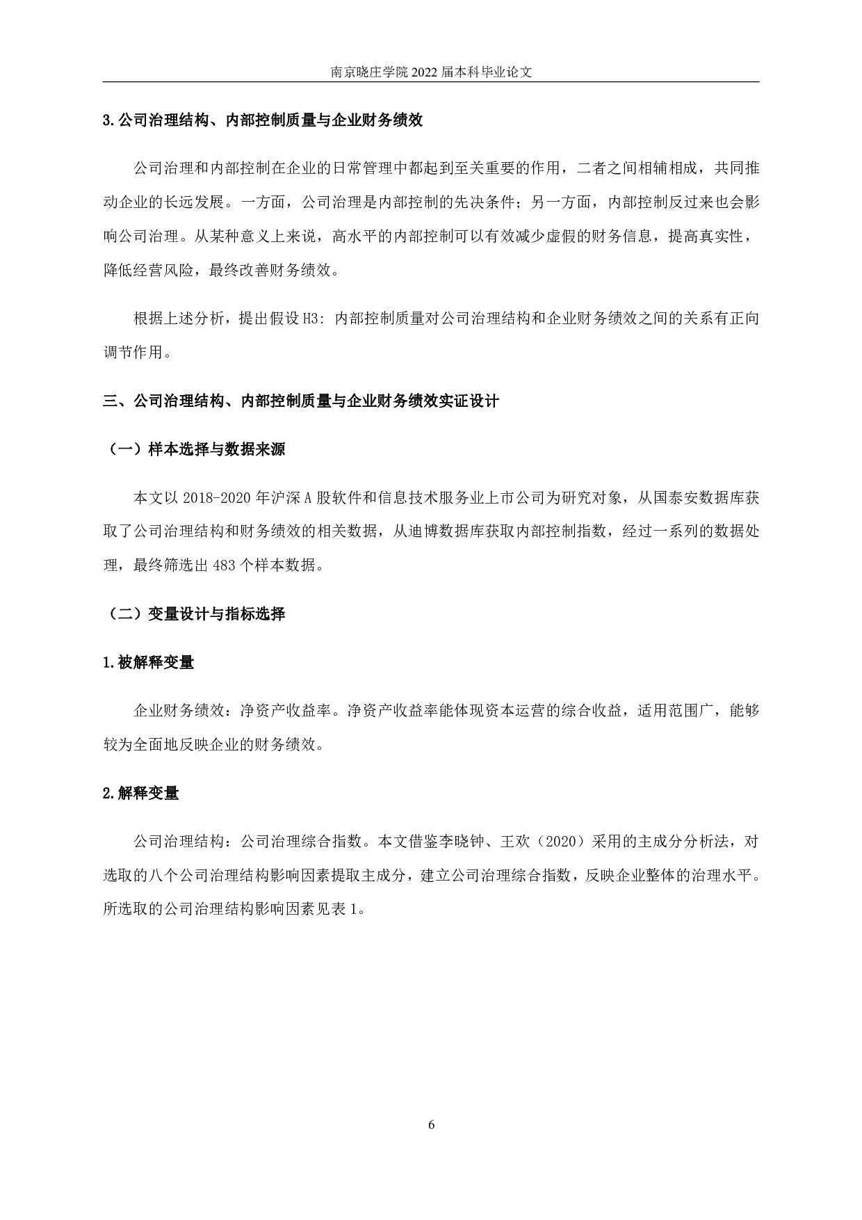 公司治理结构、内部控制质量与企业财务绩效-11785字.pdf 第9页