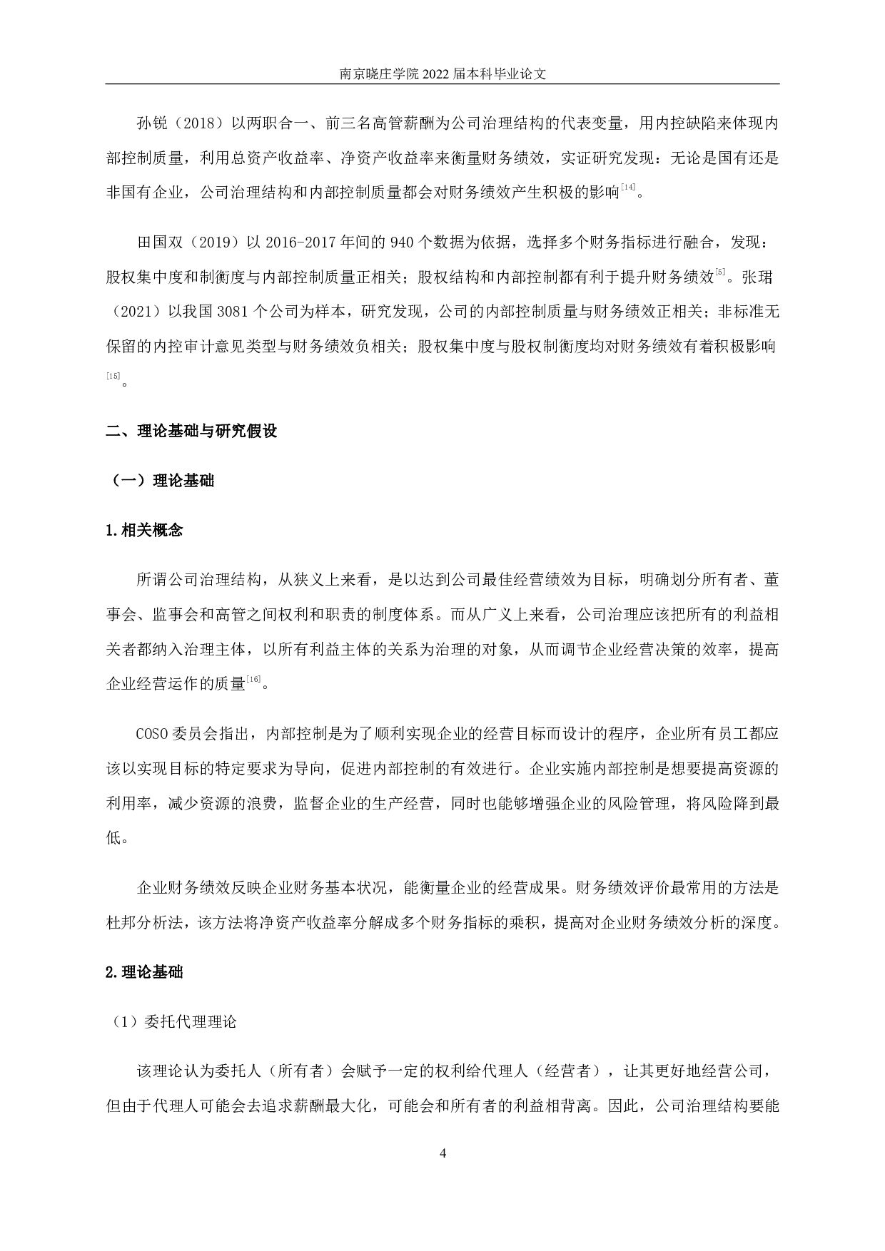 公司治理结构、内部控制质量与企业财务绩效-11785字.pdf 第7页