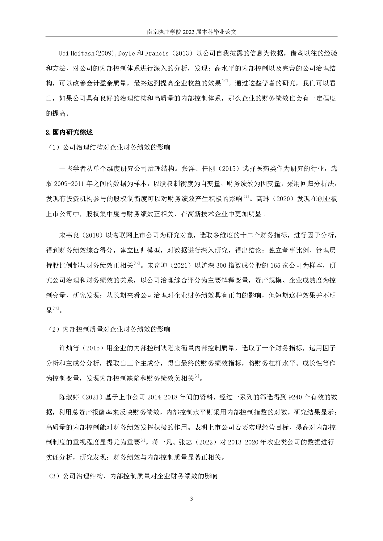 公司治理结构、内部控制质量与企业财务绩效-11785字.pdf 第6页