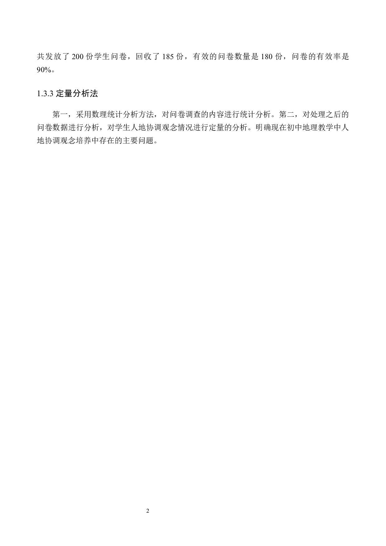 初中地理教学中人地协调观培养途径研究_以容城镇第一中学为例-9295字.docx 第6页