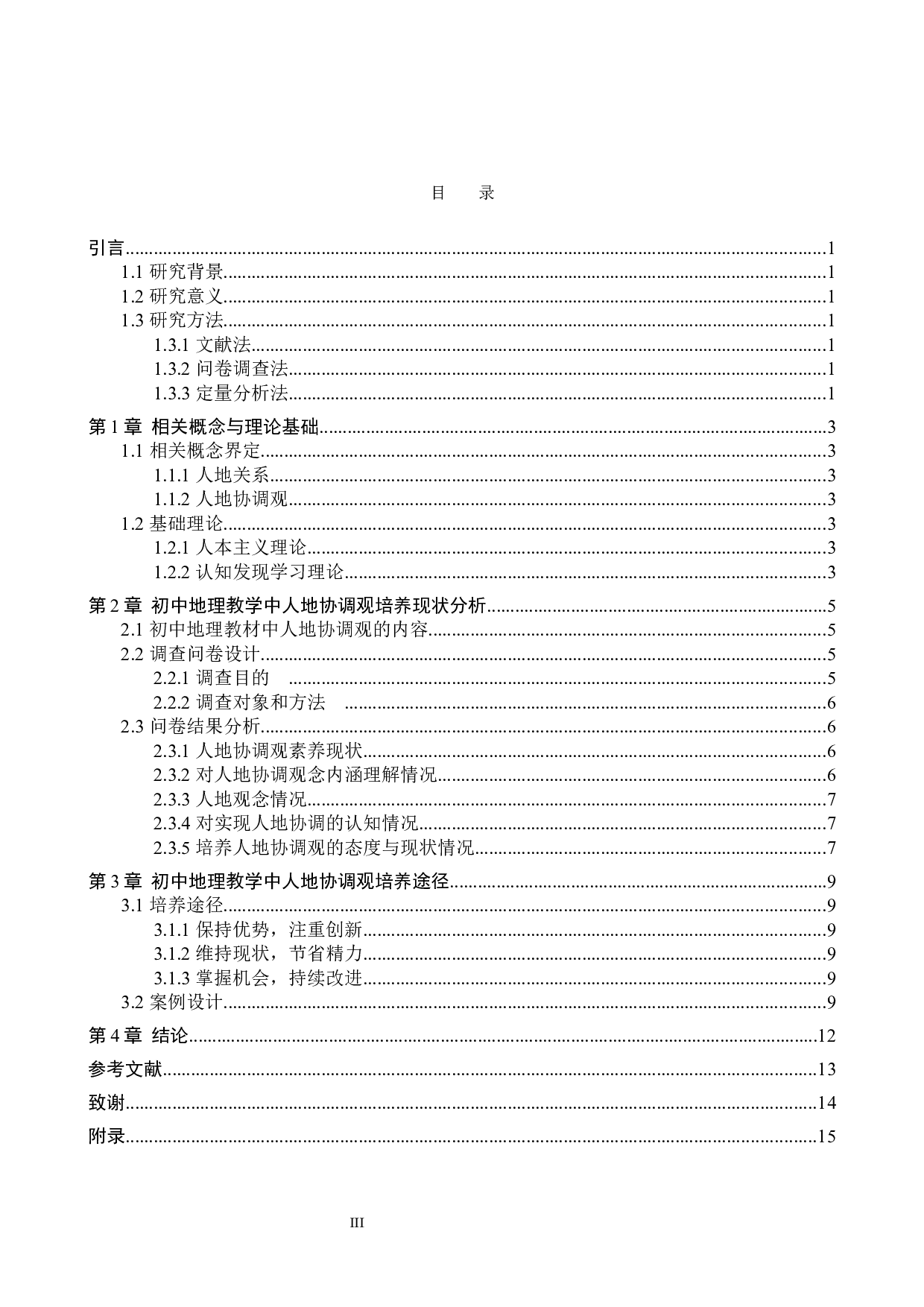 初中地理教学中人地协调观培养途径研究_以容城镇第一中学为例-9295字.docx 第3页