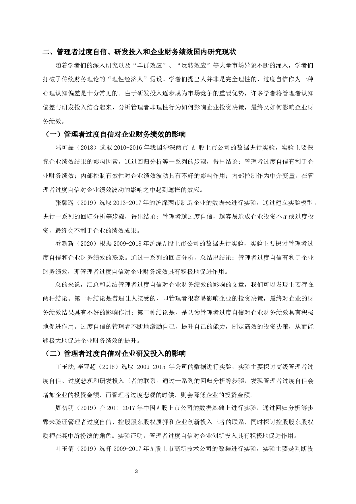 管理者过度自信、研发投入对制造业上市公司财务绩效关系的实证研究-14371字.docx 第6页