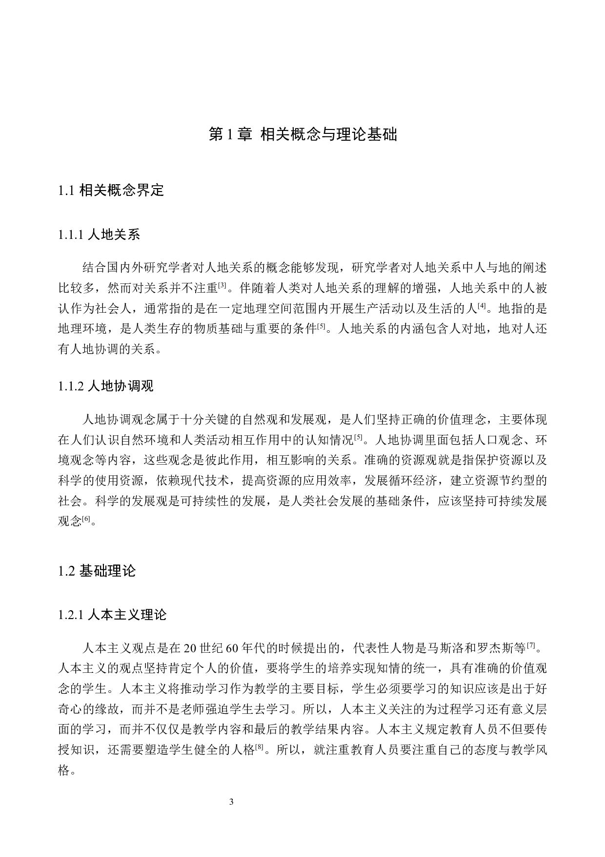 初中地理教学中人地协调观培养途径研究_以容城镇第一中学为例-9295字.docx 第7页