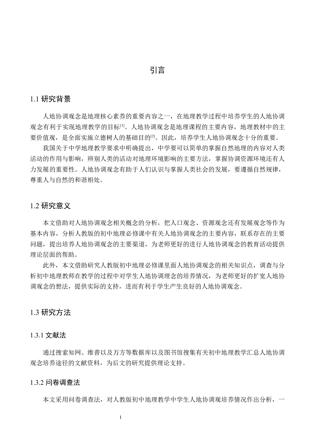 初中地理教学中人地协调观培养途径研究_以容城镇第一中学为例-9295字.docx 第5页