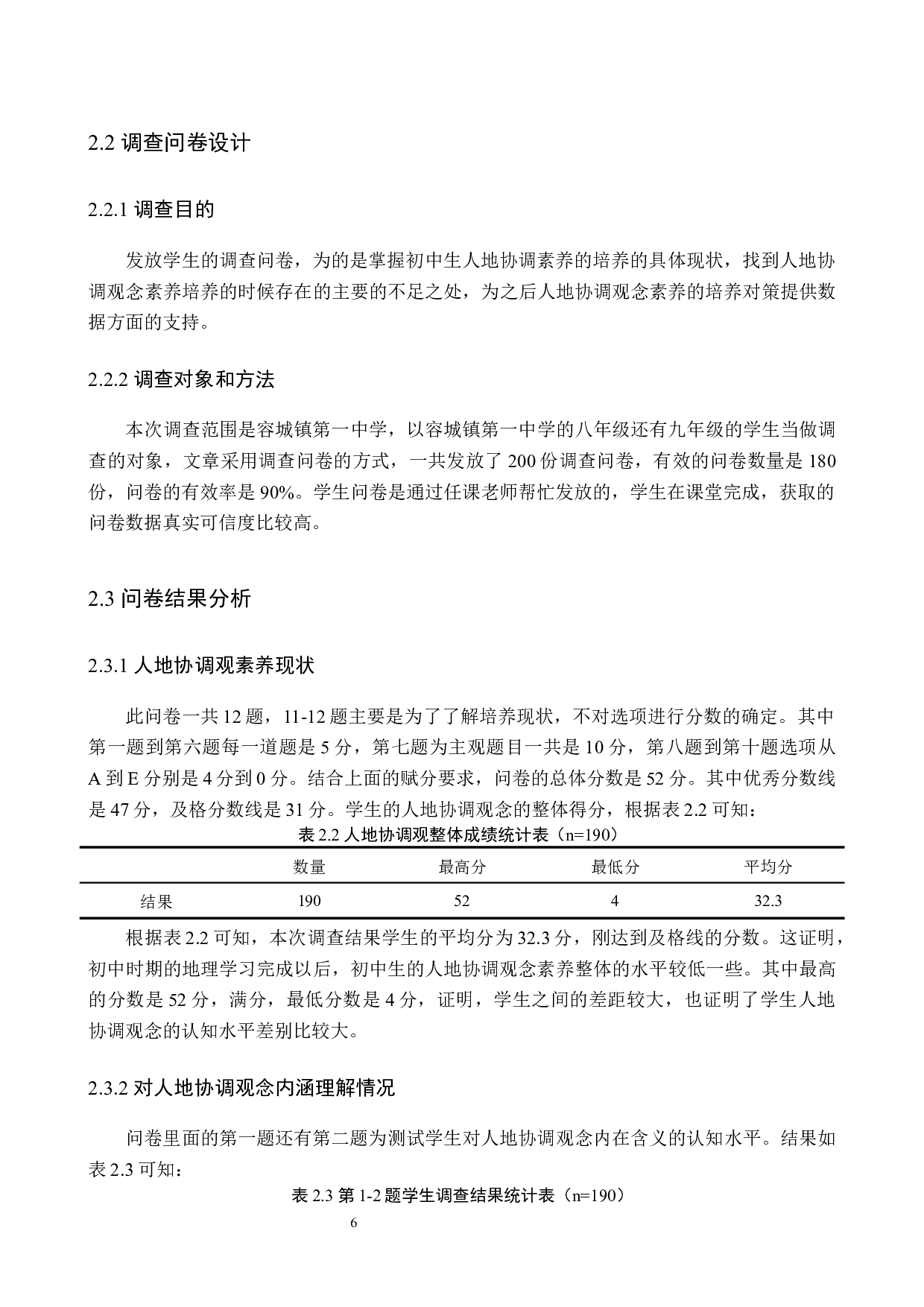 初中地理教学中人地协调观培养途径研究_以容城镇第一中学为例-9295字.docx 第10页