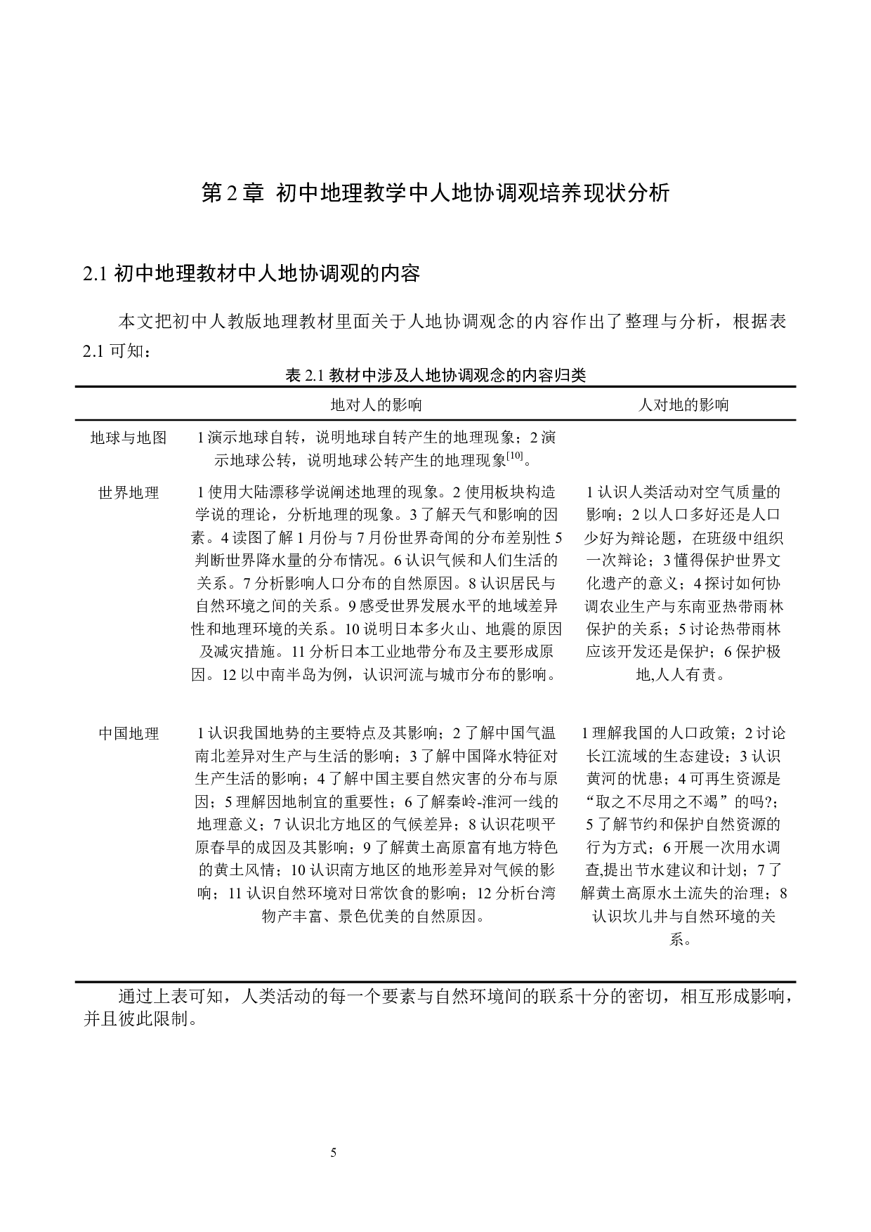 初中地理教学中人地协调观培养途径研究_以容城镇第一中学为例-9295字.docx 第9页