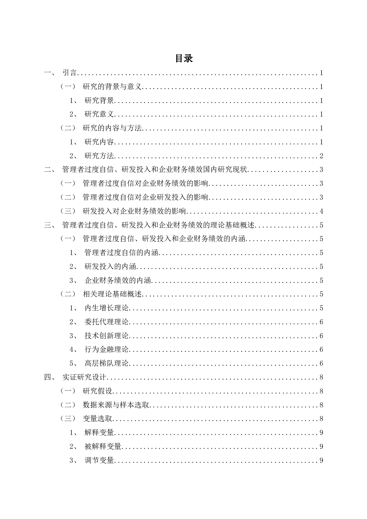 管理者过度自信、研发投入对制造业上市公司财务绩效关系的实证研究-14371字.docx 第2页