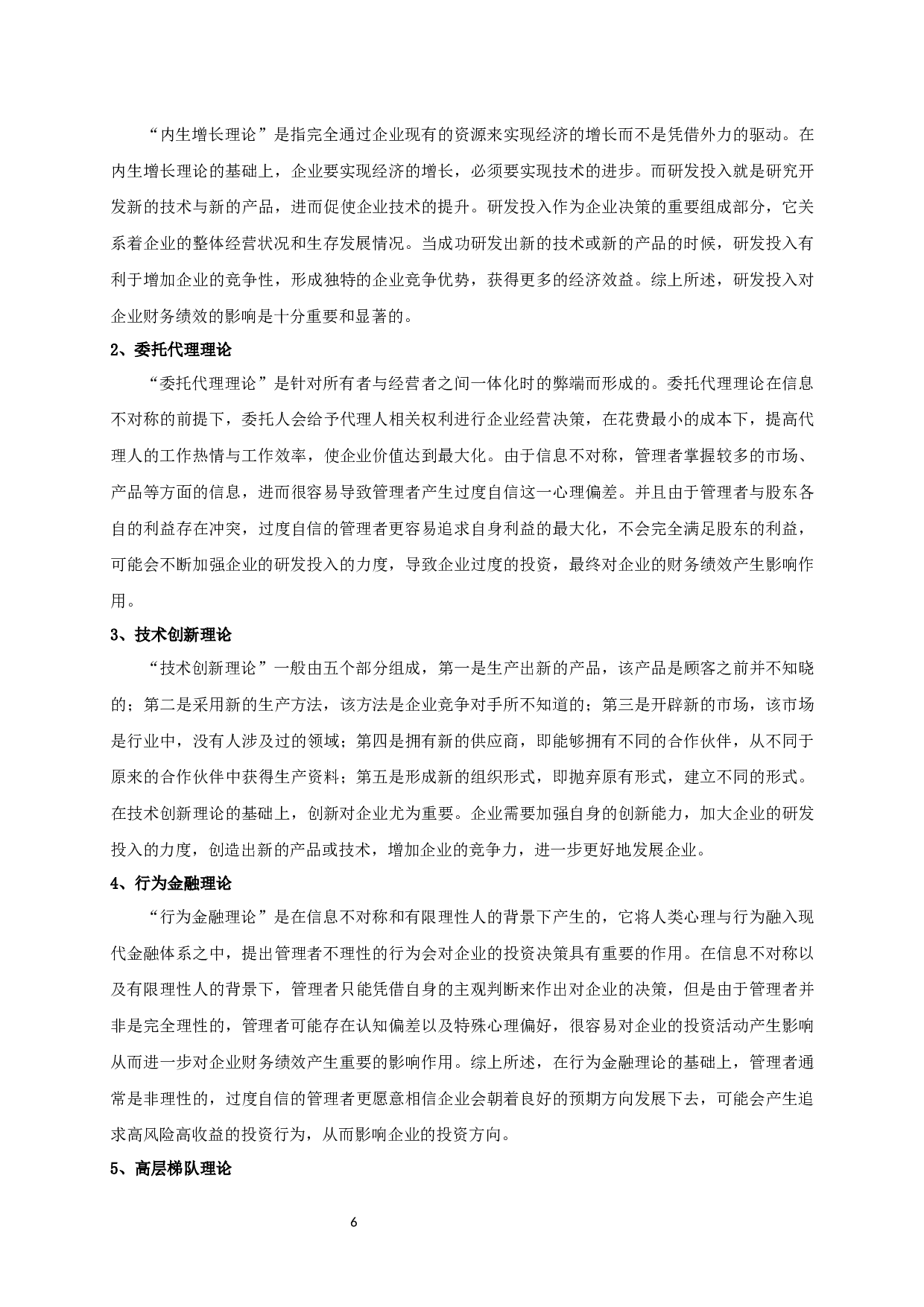 管理者过度自信、研发投入对制造业上市公司财务绩效关系的实证研究-14371字.docx 第9页