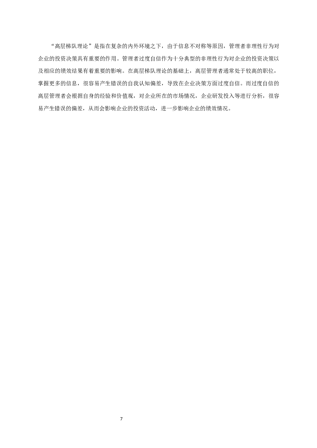 管理者过度自信、研发投入对制造业上市公司财务绩效关系的实证研究-14371字.docx 第10页