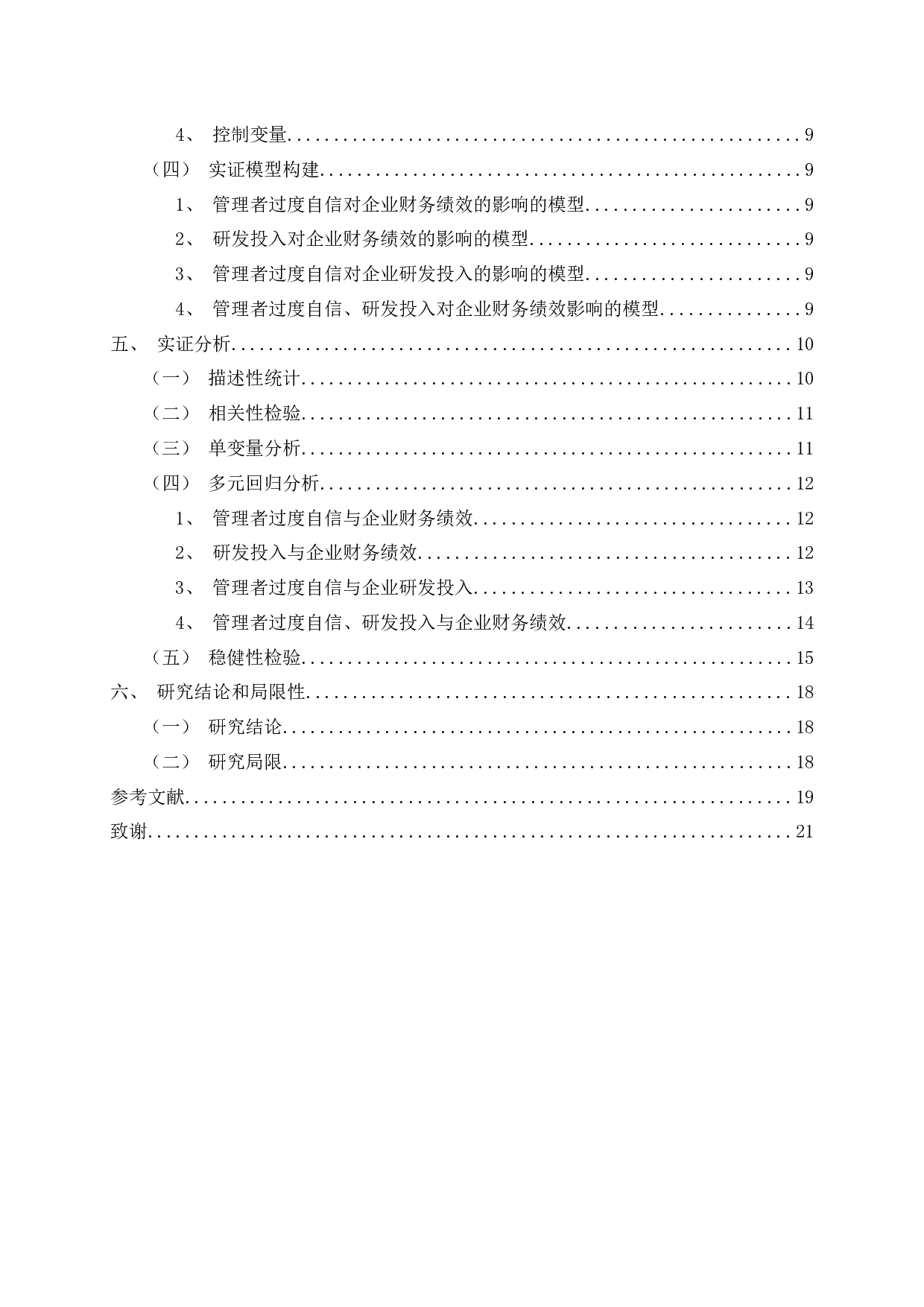 管理者过度自信、研发投入对制造业上市公司财务绩效关系的实证研究-14371字.docx 第3页