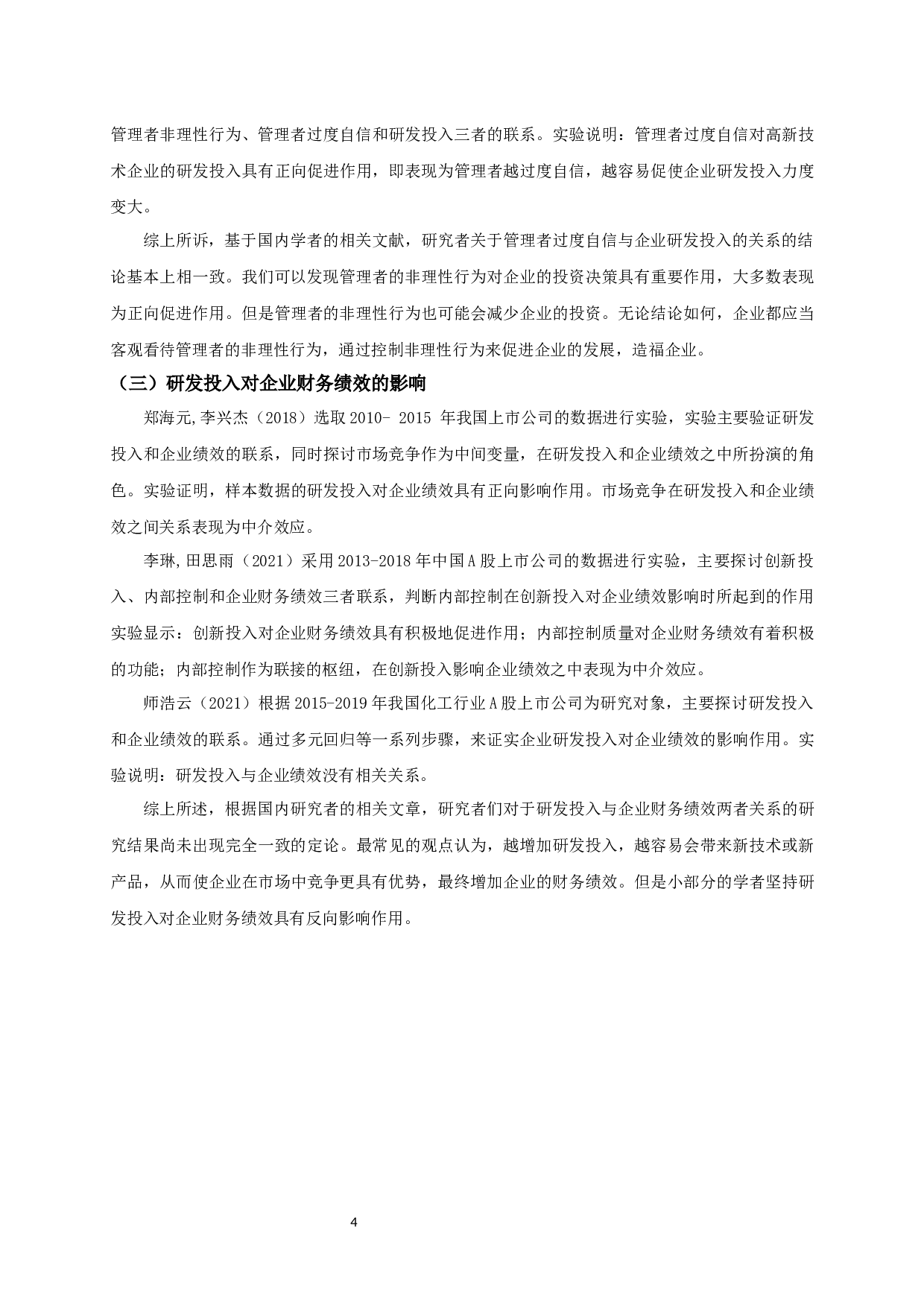 管理者过度自信、研发投入对制造业上市公司财务绩效关系的实证研究-14371字.docx 第7页