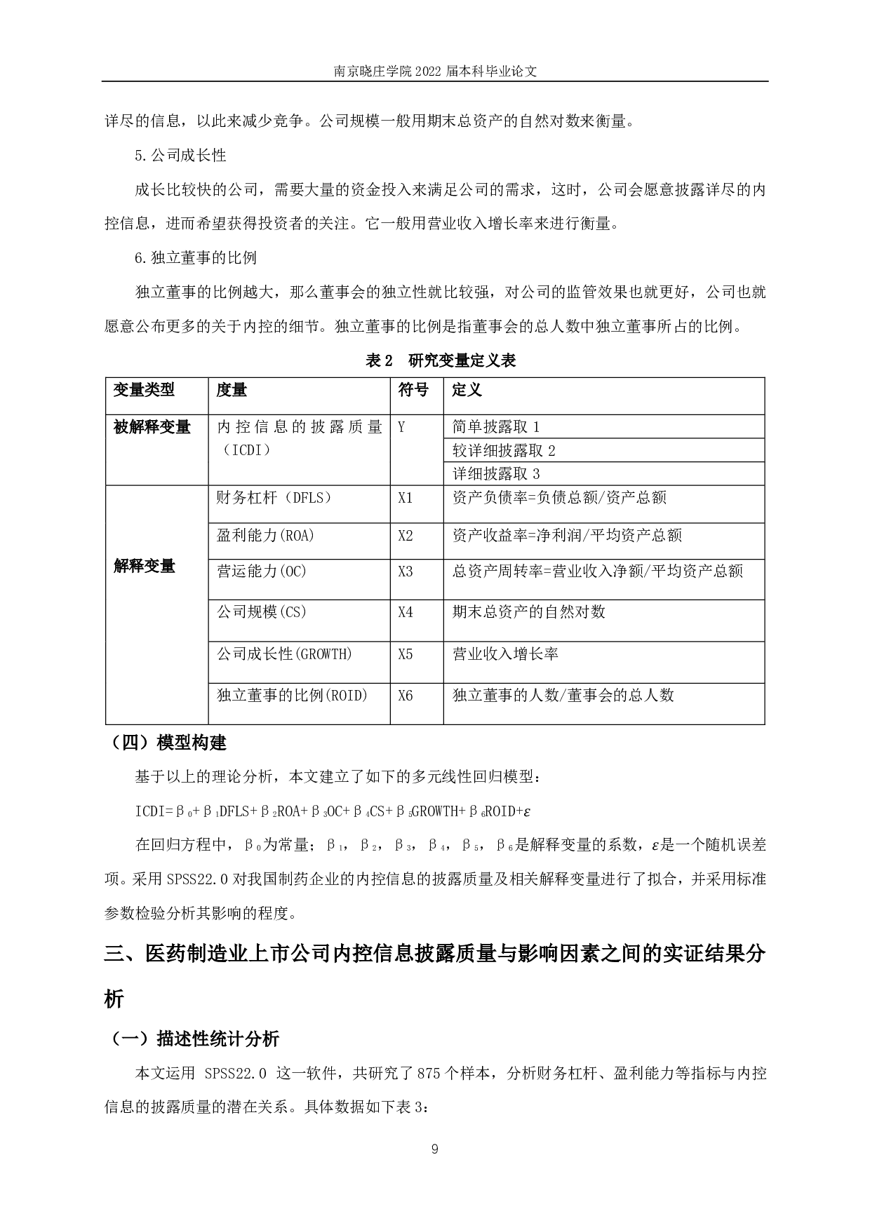 医药制造业上市公司内部控制信息披露质量影响因素研究-10863字.pdf 第8页