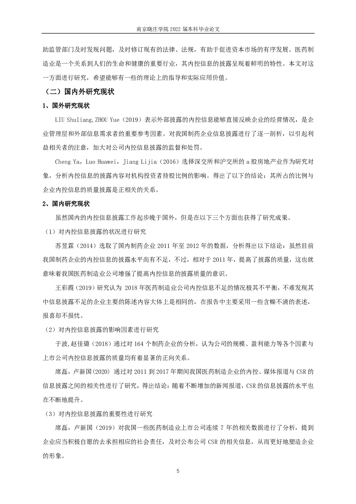 医药制造业上市公司内部控制信息披露质量影响因素研究-10863字.pdf 第4页